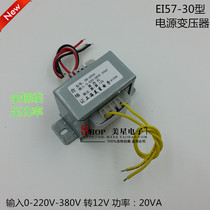 EI57-30 power supply 20VA W 0-220V-380V turn 12V1 67A punch leveling feeder transformer