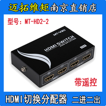 Original Maxtor dimension moment MT-HD2-2 two-in-two-out HDMI switching distributor can be remotely controlled to support 3D