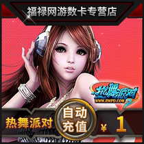 Perfect ticket 100 Hot Dance Party II Hot Dance Party 1 yuan 100R coin automatic recharge