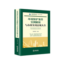  Analysis of examples of environmental protection cases and practical laws and regulations for handling cases Chen Yongru (Xinhua Bookstore genuine books)