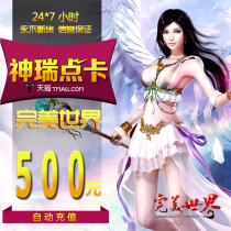Perfect ticket 50000 Perfect World point card Perfect World 500 yuan point card automatic recharge