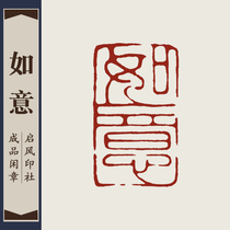 (Ruyi) finished product idle hand custom made with seal engraving seal calligraphy and calligraphy and calligraphy and calligraphy and calligraphy and calligraphy and calligraphy for the first time