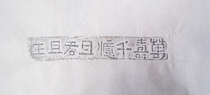 Wanshou 100 billion and the King (auspicious text brick rubbings) ----- Han Dynasty auspicious brick original extension
