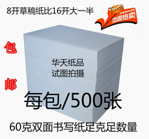 Special price 8K draft paper grass paper white paper performance grass calculation paper 260 * 360mm 500 wholesale