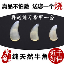 Pure natural horns professional thickened groove guzheng nails children adult large medium and small size eight pieces