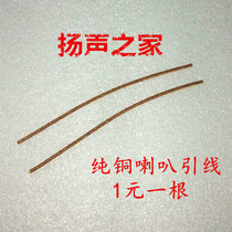 Factory original pure copper subwoofer lead copper stranded horn repair accessories 1 yuan 1 9cm