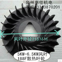 Gasoline generator accessories 5KW-6 5KW generator Flywheel Wind blades 188F wind blades plastic blades