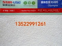 Star brand mineral cotton sound-absorbing board Armstrong Mineral Cotton Board Dragon brand Star brand Olympia Mineral Cotton Board