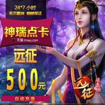 Glacier Network Expedition OL point card Expedition 2 Glacier Network 500 yuan 50000 gold point card automatic recharge