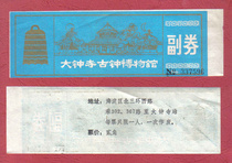 (Ticket Collection) Beijing ~ Dazhong Temple Ancient Bell Museum unused products as shown in the picture