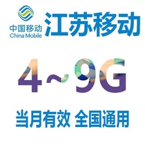 Jiangsu Mobile national traffic 4GB to 9GB Effective random mobile traffic in the month Traffic package superimposed oil package s