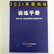 The latest 2021 edition of the marine training manual Ship training brochure Crew training Maritime edition Marine training