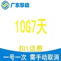  Guangdong mobile 10g7 days deduct 1 yuan once a month