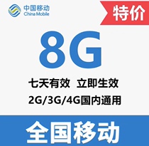 Guangdong mobile traffic 8G7 days superimposed effective traffic package Mobile phone Internet access nationwide