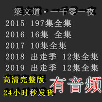Liang Wandao One Thousand One Night Liang Wandao sees the ideal exit season return to complete video material HD