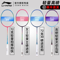 (2021 new product) Li Ning badminton racket all carbon WS72S ultra light 72g high bomb 30 pound single shot attack type