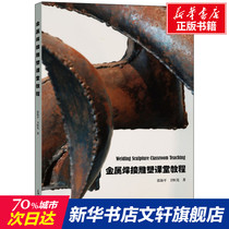 Metal welding sculpture classroom tutorial Zhang Haiping Wei Hengxian Genuine books Xinhua Bookstore flagship Store Wenxuan official website Shanghai University Press