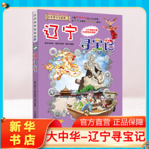 (Genuine Liaoning Treasure Hunt) Great China Treasure Hunt Book Primary School Students Extracurricular Reading Books Animation Story Books Great Chinese Geography Popular Science Comic Book Childrens Encyclopedia Childrens Picture Book Science Comic Book