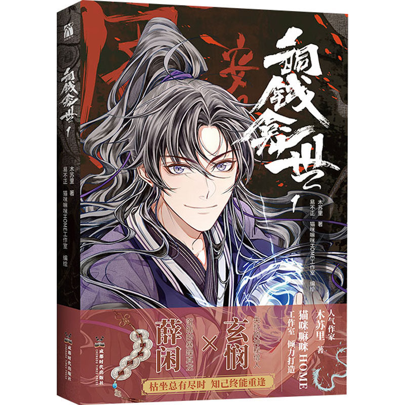 【新品未開封】銅銭龕世(铜钱龛世)　上・下2巻＋番外編　台湾繁体字版　木苏里 铜钱龛世木苏里漫画-铜钱龛世木苏里漫画促销价格、铜钱龛世木苏里漫画