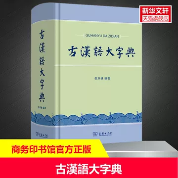 古汉语大字典-古汉语大字典促销价格、古汉语大字典品牌- 淘宝