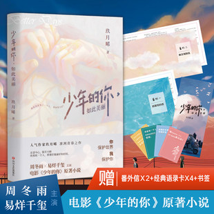 [無料おまけレター x 2 + 引用カード x 4 + しおり] 私の若い君はとても美しい、九月溪著、周東雨とイーヤン・チアンシー主演の「私の若い君」の新バージョン、オリジナルの映画青春ロマンス小説ベストセラーリスト