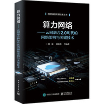 Computing power network-cloud-network convergence 2 0 era network architecture and key technology genuine books Xinhua bookstore flagship store Wenxuan official website Electronic Industry Press