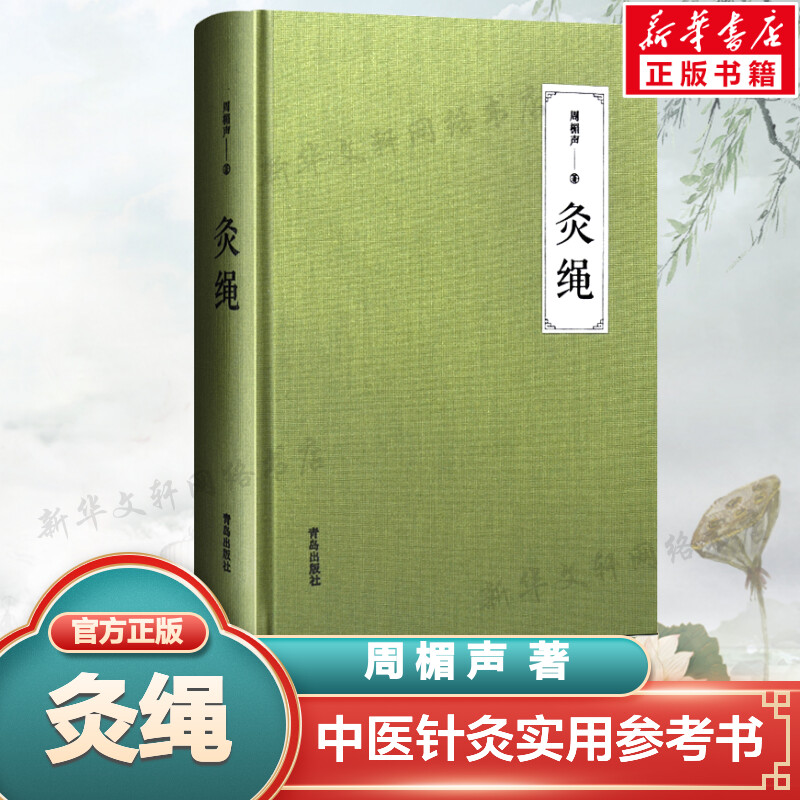 灸绳中医书籍-灸绳中医书籍促销价格、灸绳中医书籍品牌- 淘宝