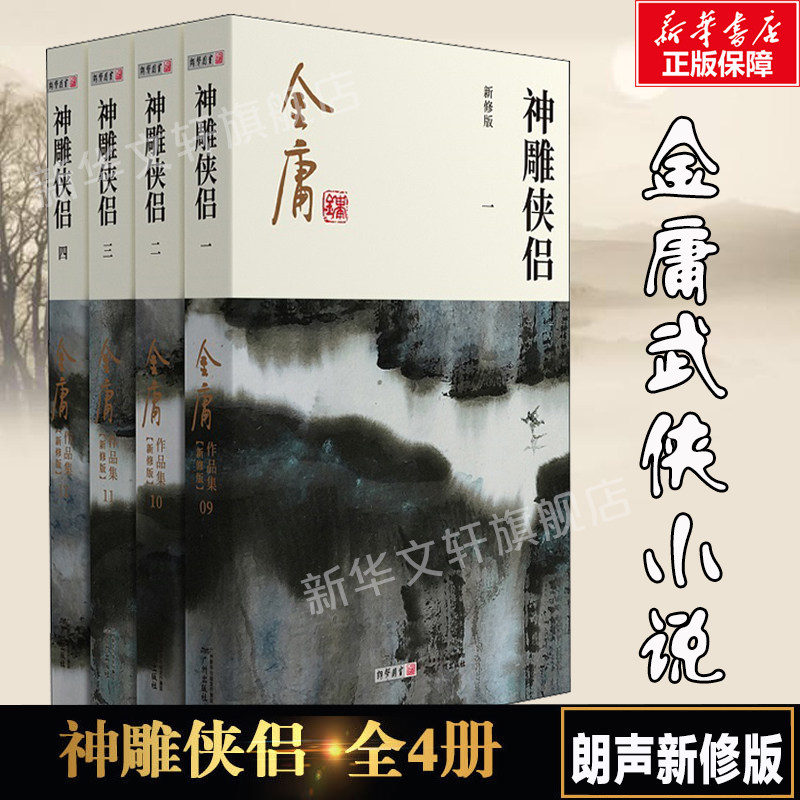 神雕侠侣广州出版社-神雕侠侣广州出版社促销价格、神雕侠侣广州出版社