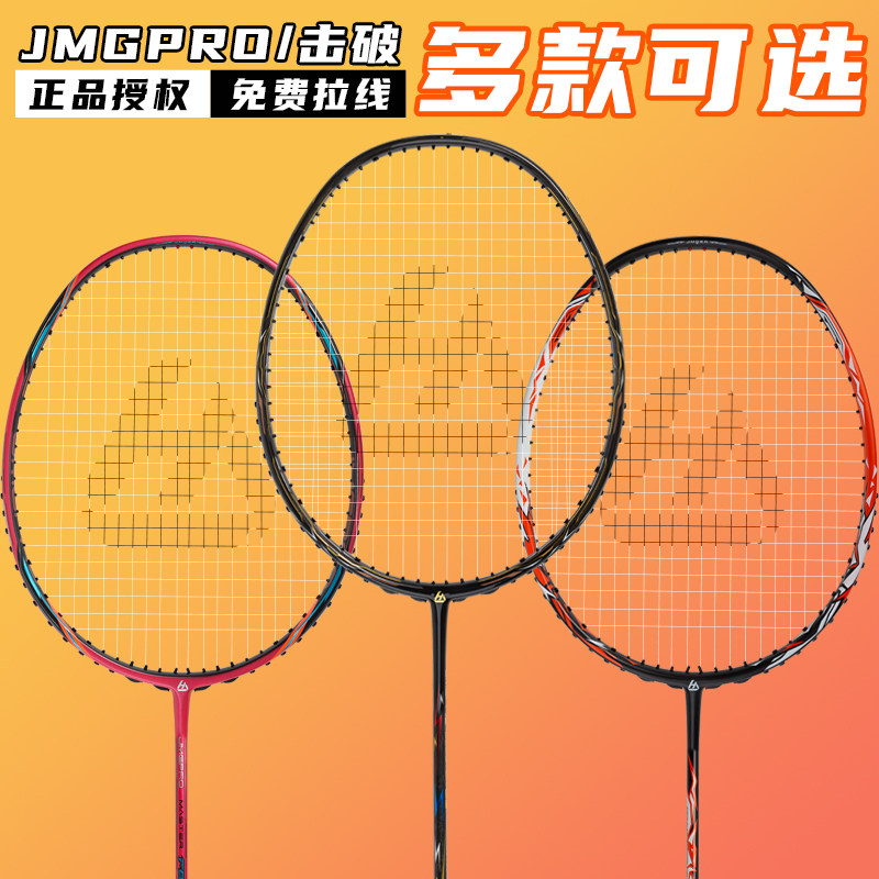 JMGPRO击破羽毛球拍-JMGPRO击破羽毛球拍促销价格、JMGPRO击破羽毛球拍