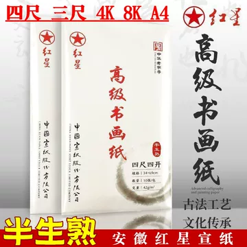 【墨研】つねっさん 中国宣紙◆紅星牌・新星牌 特殊古紙◆未使用◆文房四宝 红星四尺半生熟-红星四尺半生熟促销价格、红星四尺半生熟品牌- 淘宝