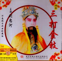 Yu Opera Boutique:Liu Zhonghe Red-faced King of Eastern Henan Three Dozen Golden Branches Car CD