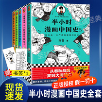 (Spot gift bookmarks) half an hour comics Chinese History Series 5 volumes 1 2 3 4 5 genuine books two mixed son Chen Lei half an hour comic history world history Tang poetry Chinese general history section