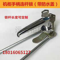 Distribution box cabinet connecting rod lock power control cabinet handle lock with waterproof cover chassis handle upper and lower pull rod lock
