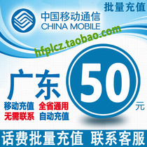Guangdong mobile 50 yuan phone bill recharge Mobile phone payment Pay phone bill fast charge phone bill China Mobile universal batch