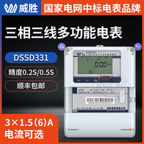 Weisheng DSSD331-MB3 three-phase three-wire multi-function smart meter high precision 0 2S 0 5S class 3*100V