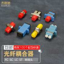  Jie Lu Chi fiber optic coupler flange FC SC ST LC fiber optic connector docking head conversion head Carrier-grade fiber optic adapter Attenuation small fiber optic extension docking device