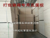 Poplar Triple Plate multi-layer plywood plywood splint 5mm packed wooden box pad fruit basket free of fumigation can be customized