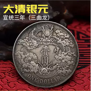 宣统三年大清银币-宣统三年大清银币促销价格、宣统三年大清银币