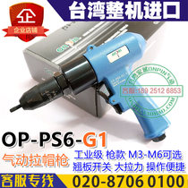  Taiwan onpin Hongbin OP-PS6-G1 pneumatic pull cap gun riveter side exhaust can be pulled up to 6mm