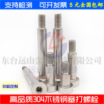 304 Stainless steel plug screw shoulder shaft shoulder contour limit bolt￠8*6--8*70 (M6)