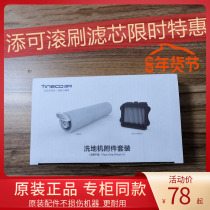TINECO Tianke Fuwan floor washing machine 1 generation 1 0 accessories original roller brush filter filter set