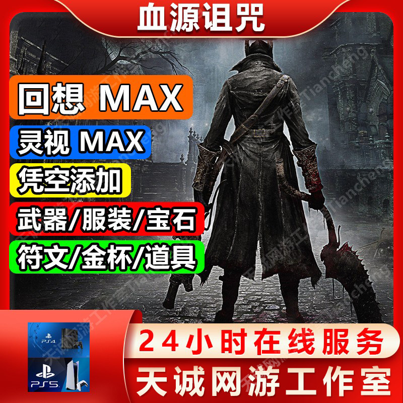PS4/PS5血源血缘诅咒存档修改替换怎么操作?全武器材料宝石一键添加攻略_修改器_淘宝游戏网