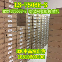 (Spot) H3C LS-7506E-S S7506E-S Ethernet switch host