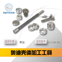 Audi housing processing tool automatic transmission repair 01j 0b5 head shell processing bearing abnormal noise processing