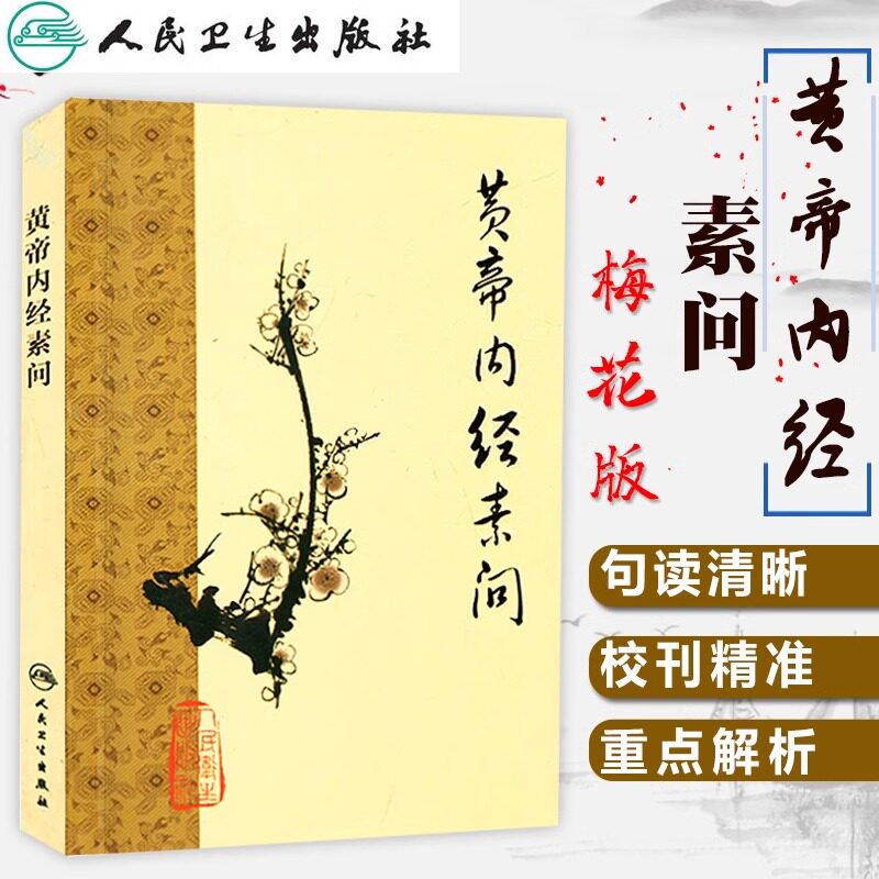 人民卫生黄帝内经-人民卫生黄帝内经促销价格、人民卫生黄帝内经品牌- 淘宝