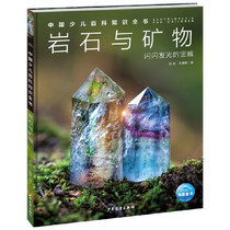 Chinas Less-Encyclopedia Knowledge Book-Part 1: Rock and Minerals