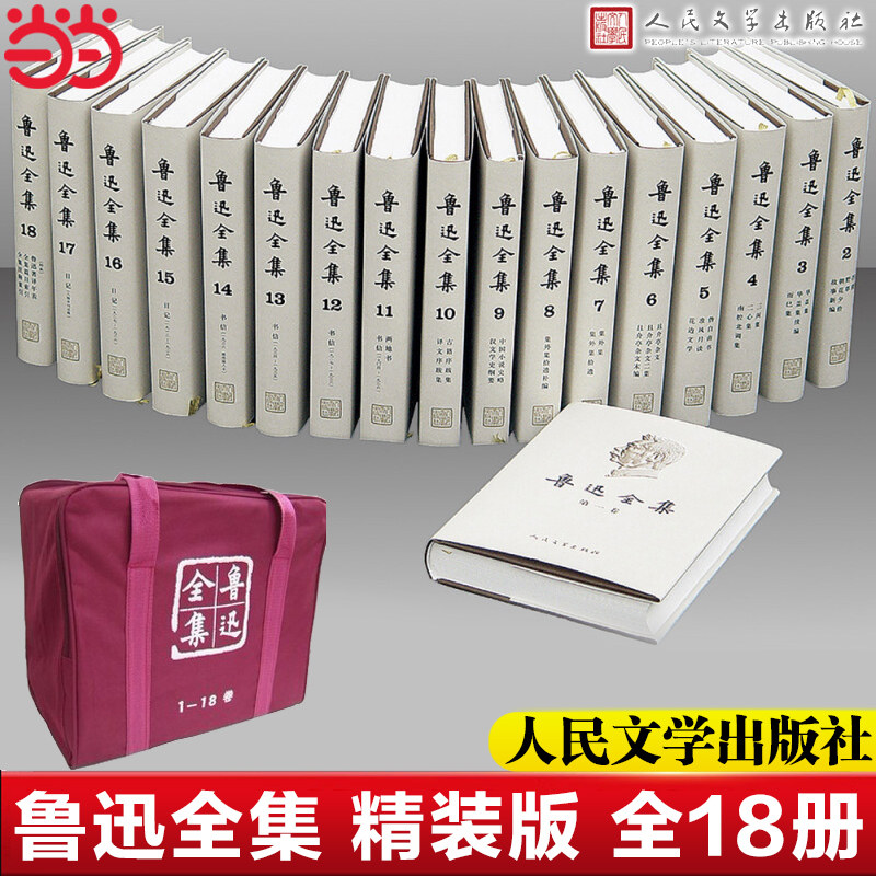 鲁迅全集人民文学出版社-鲁迅全集人民文学出版社促销价格、鲁迅全集
