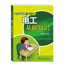 当当网 无师自通系列书 电工基础知识 中国电力出版社 正版书籍