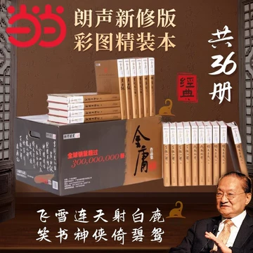 金庸全集36册-金庸全集36册促销价格、金庸全集36册品牌- 淘宝