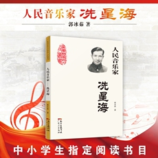 Интегрированный 当当网 人民音乐家 冼星海黄河大合唱 革命歌曲创作人物传记 课外阅读中小学生指定阅读书目正版书籍